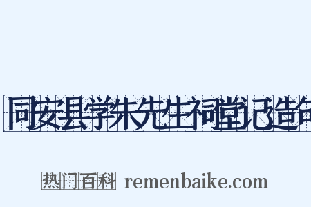 同安县学朱先生祠堂记造句是什么意思的图片